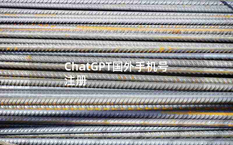 ChatGPT国外手机号注册