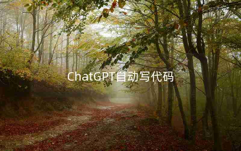 ChatGPT自动写代码 ChatGPT自动写代码
