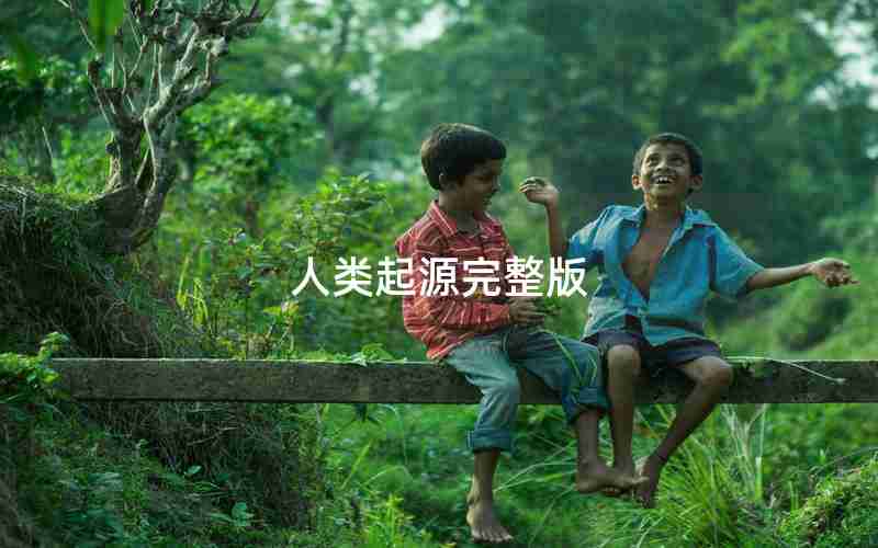 人类起源完整版