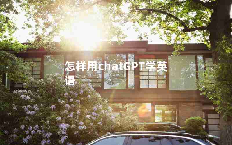 怎样用chatGPT学英语 怎样用chatGPT学英语