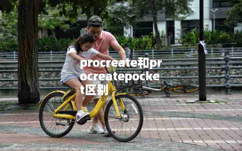 procreate和procreatepocket区别 procreate和procreatepocket区别
