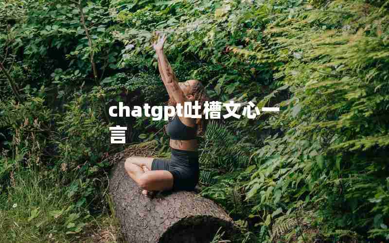 chatgpt吐槽文心一言 chatgpt吐槽文心一言