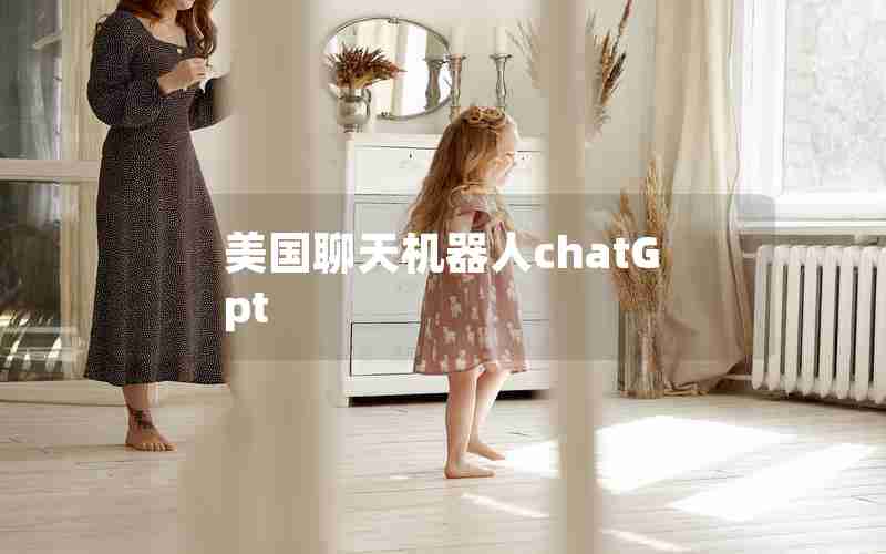 美国聊天机器人chatGpt 美国聊天机器人chatGpt