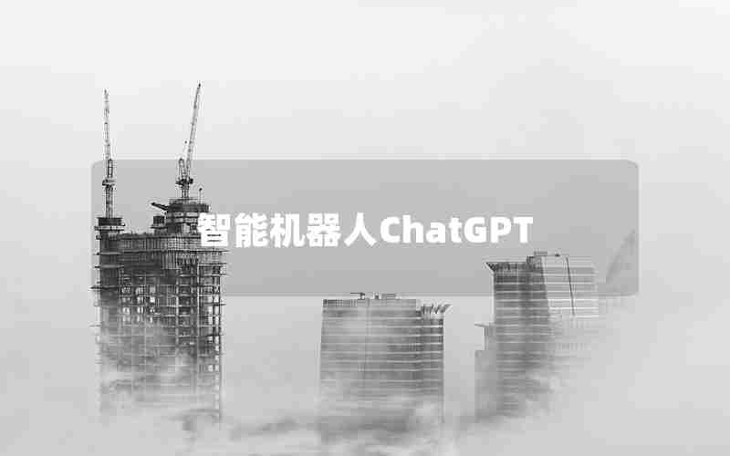 智能机器人ChatGPT 智能机器人ChatGPT