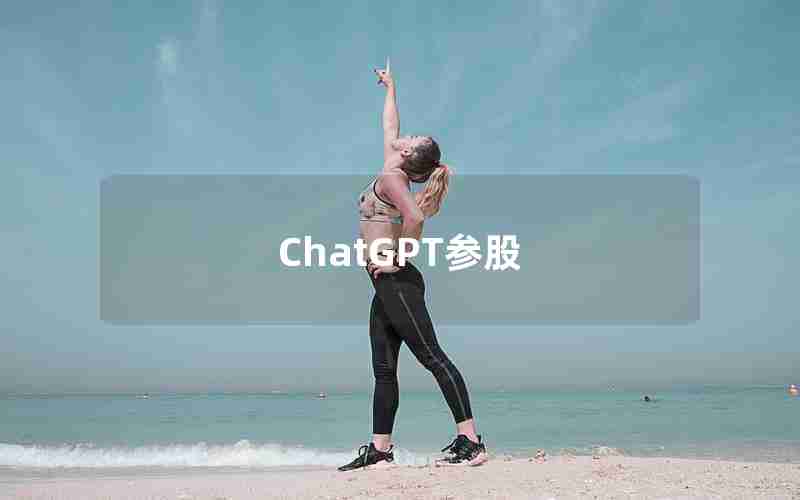 ChatGPT参股