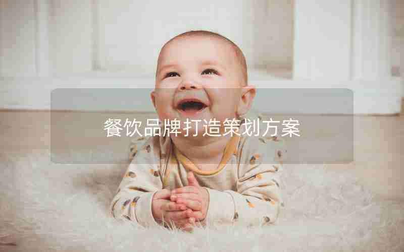 餐饮品牌打造策划方案 餐饮品牌打造策划方案