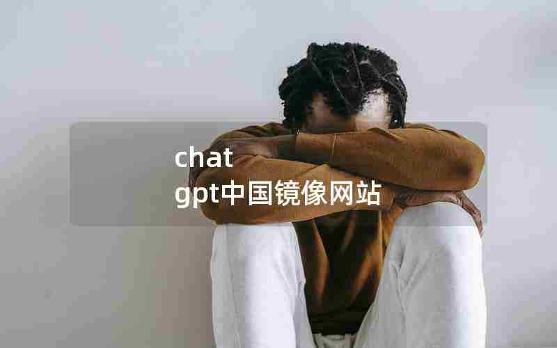 chat gpt中国镜像网站