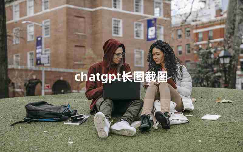chatgpt长图截图