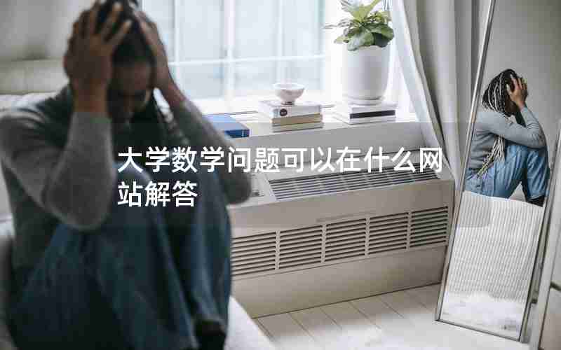 大学数学问题可以在什么网站解答 大学数学问题可以在什么网站解答