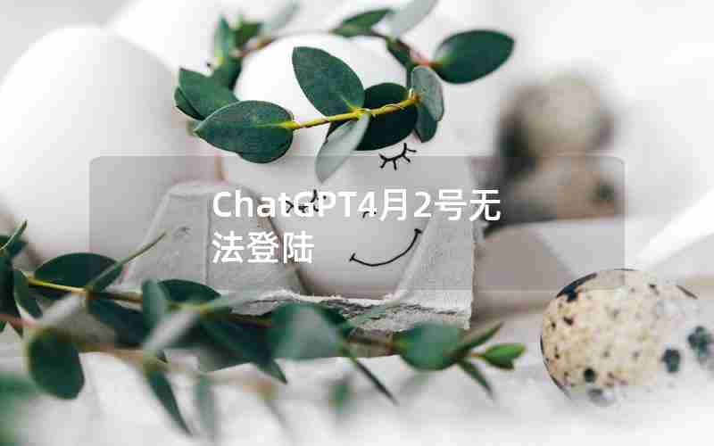 ChatGPT4月2号无法登陆