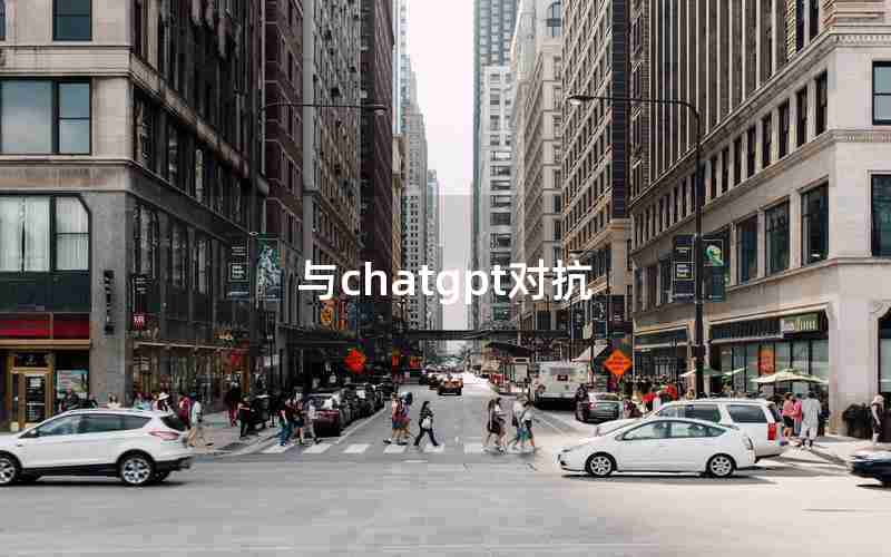 与chatgpt对抗 与chatgpt对抗