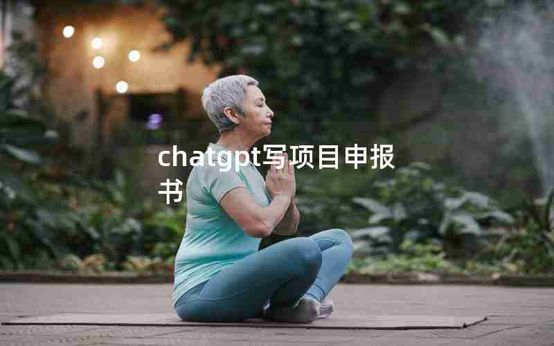 chatgpt写项目申报书 chatgpt写项目申报书