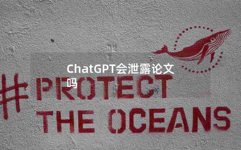 ChatGPT会泄露论文吗