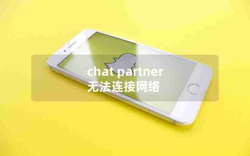 chat partner无法连接网络