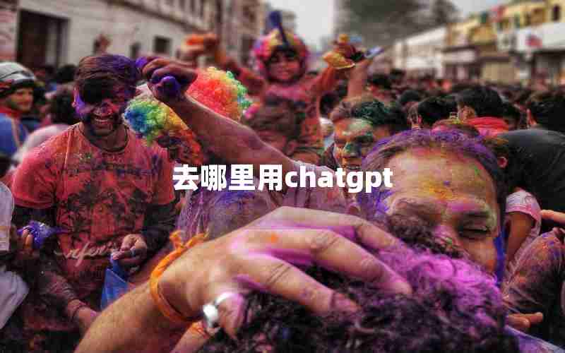 去哪里用chatgpt