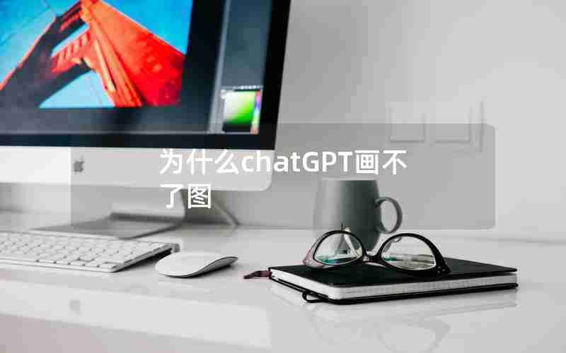 为什么chatGPT画不了图
