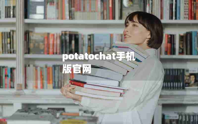 potatochat手机版官网
