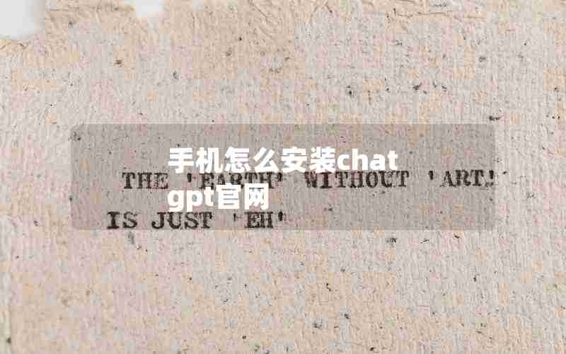 手机怎么安装chat gpt官网