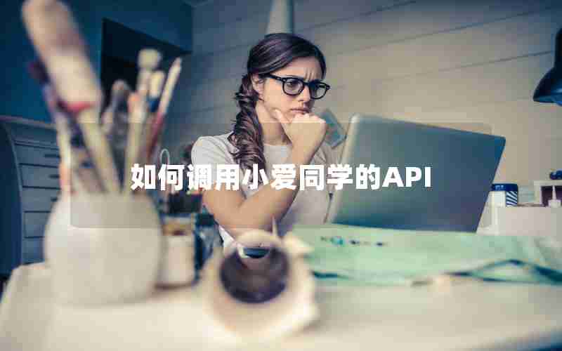 如何调用小爱同学的API 如何调用小爱同学的API