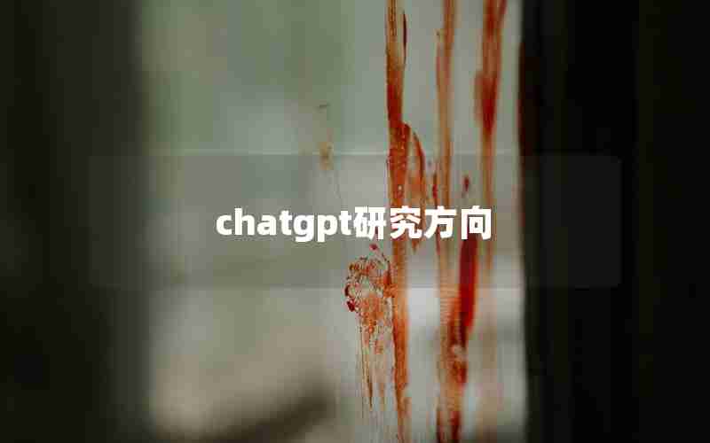 chatgpt研究方向 chatgpt研究方向