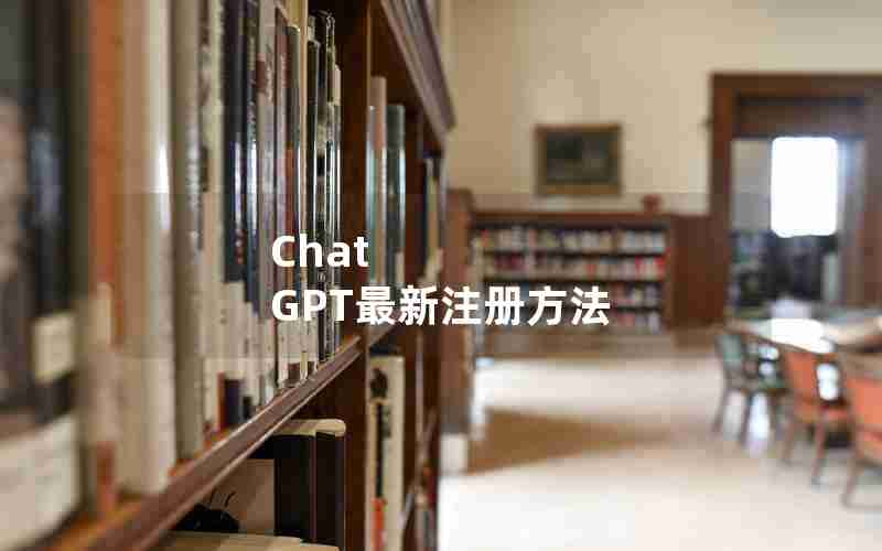 Chat GPT最新注册方法