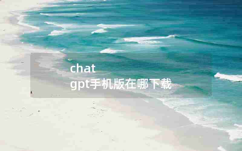 chat gpt手机版在哪下载