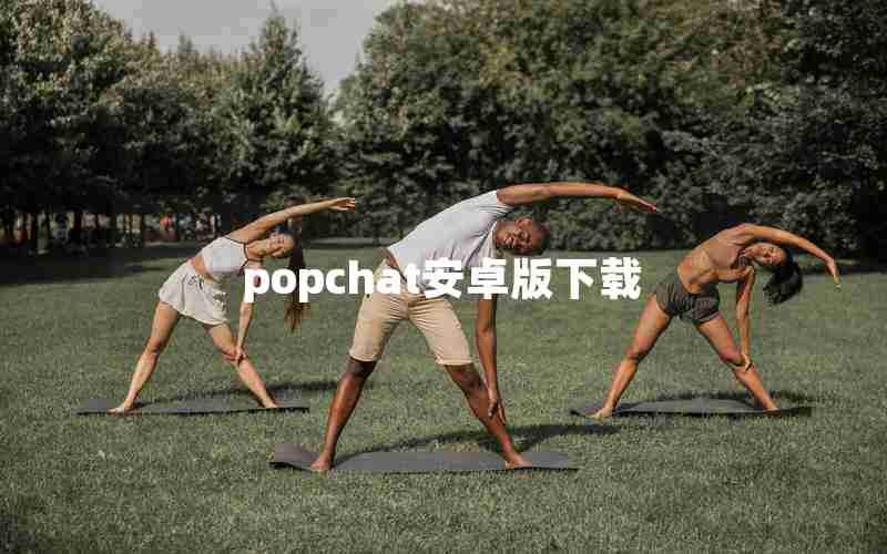 popchat安卓版下载