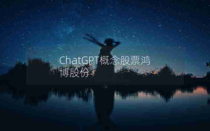 ChatGPT概念股票鸿博股份