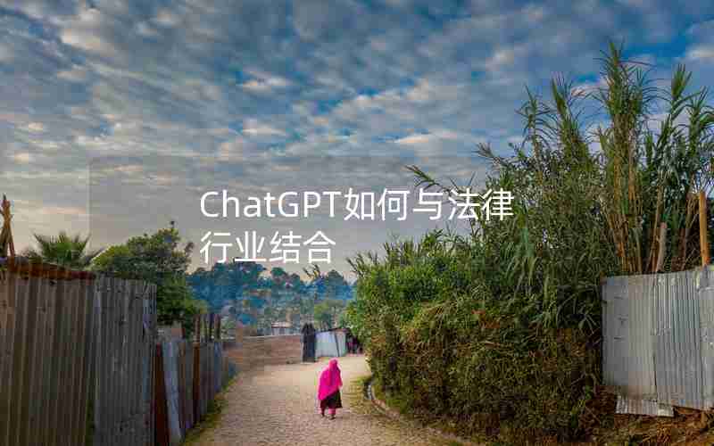 ChatGPT如何与法律行业结合