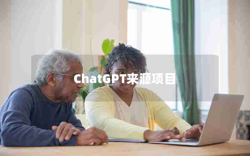 ChatGPT来源项目 ChatGPT来源项目