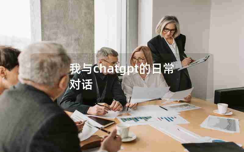 我与chatgpt的日常对话