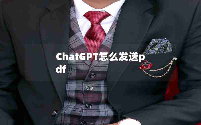ChatGPT怎么发送pdf