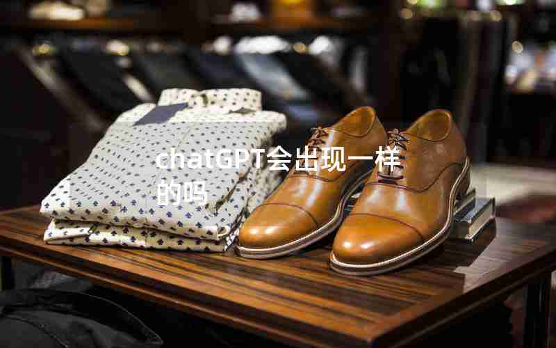 chatGPT会出现一样的吗