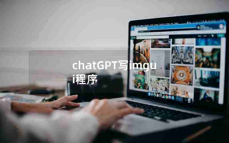 chatGPT写imgui程序 chatGPT写imgui程序