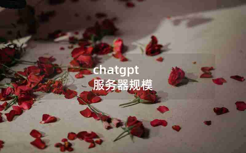 chatgpt 服务器规模