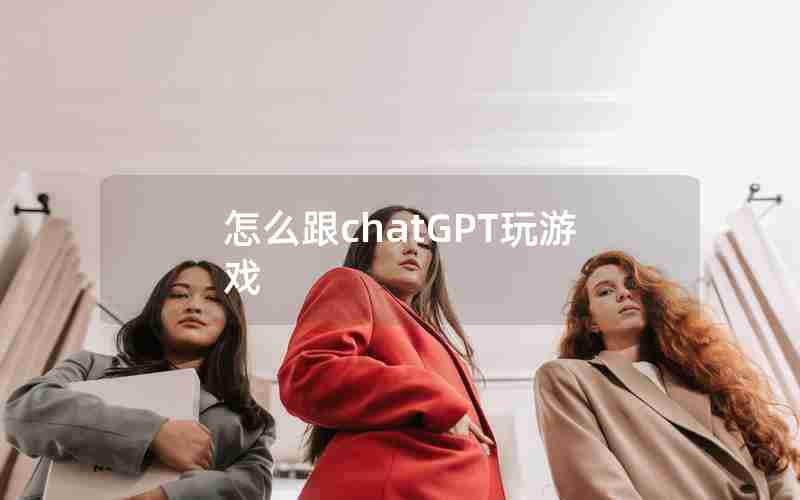 怎么跟chatGPT玩游戏