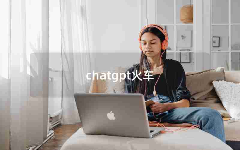 chatgpt火车
