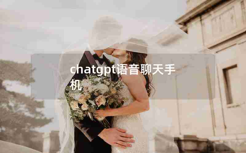 chatgpt语音聊天手机