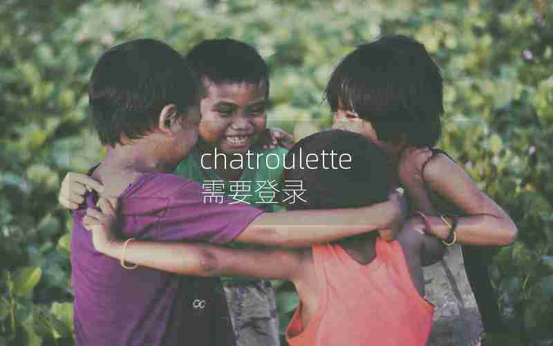 chatroulette需要登录