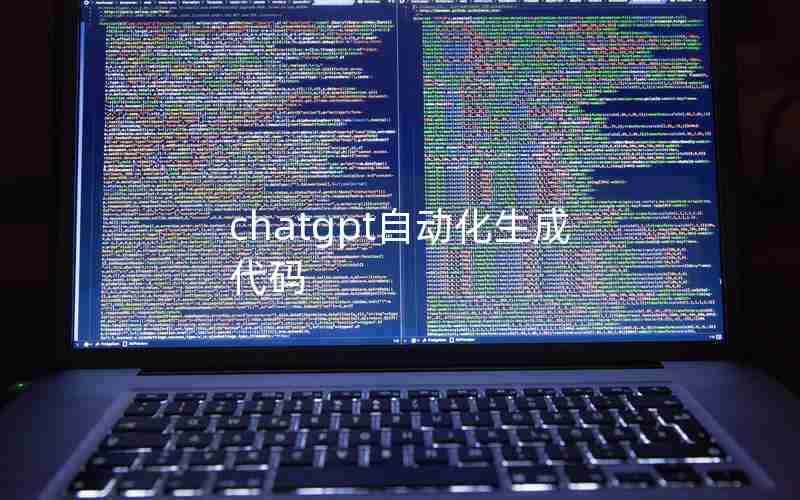 chatgpt自动化生成代码