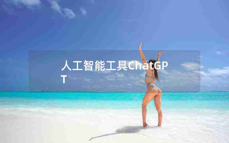 人工智能工具ChatGPT 人工智能工具ChatGPT