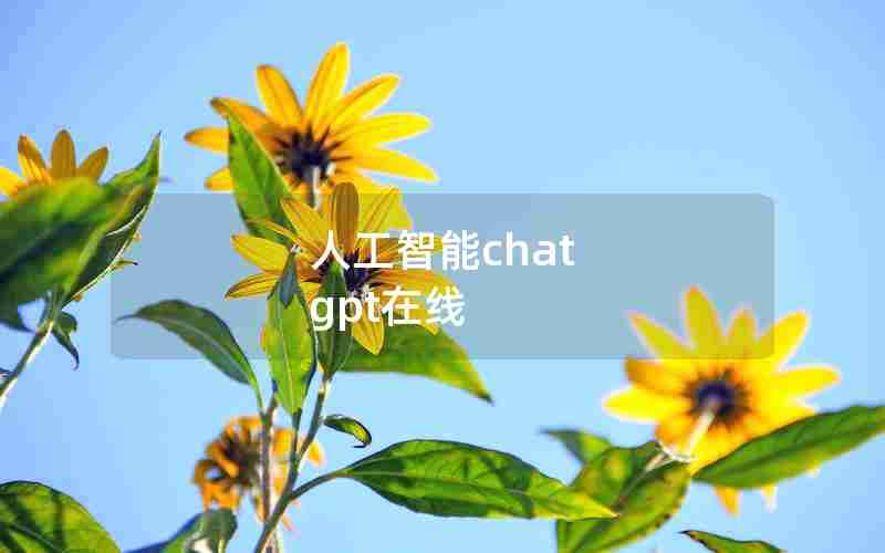 人工智能chat gpt在线 人工智能chat gpt在线