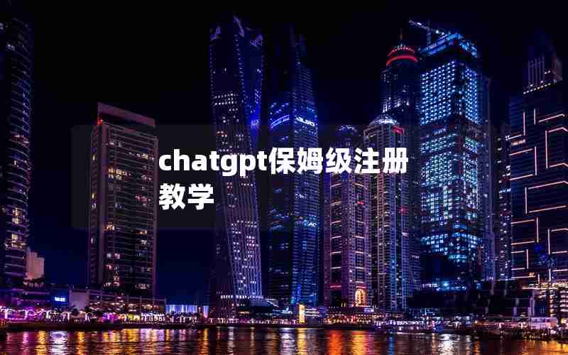 chatgpt保姆级注册教学 chatgpt保姆级注册教学