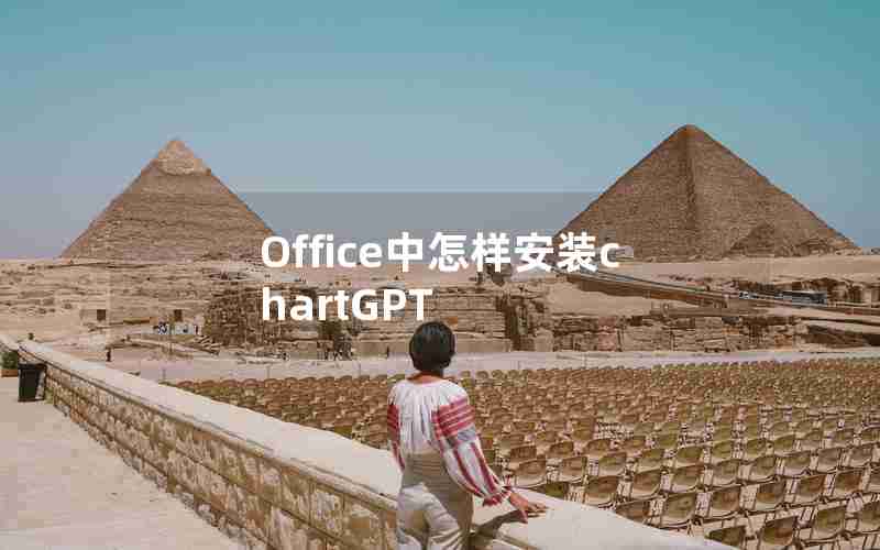 Office中怎样安装chartGPT Office中怎样安装chartGPT