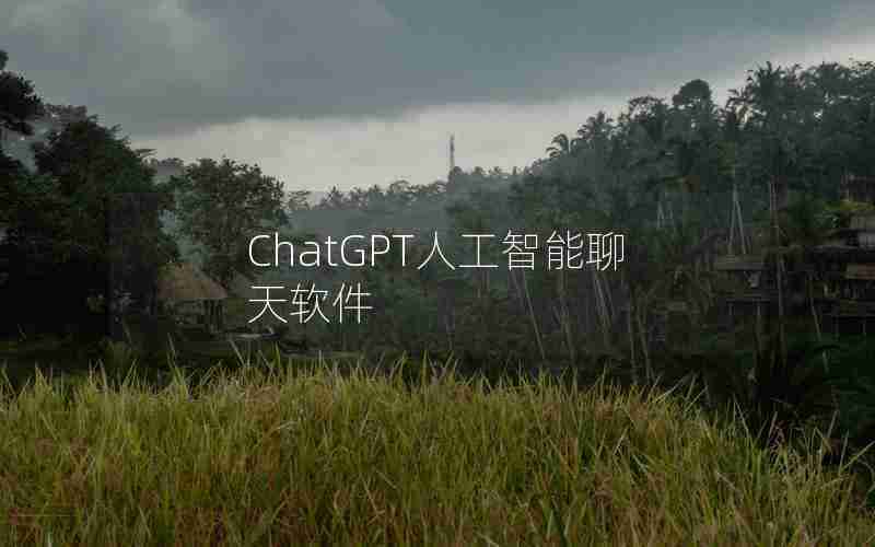 ChatGPT人工智能聊天软件 ChatGPT人工智能聊天软件