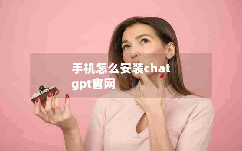 手机怎么安装chat gpt官网