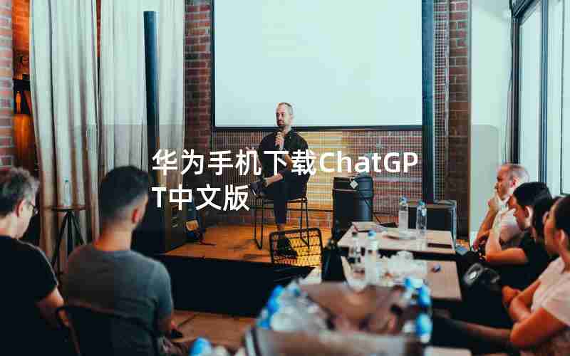 华为手机下载ChatGPT中文版
