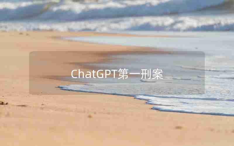 ChatGPT第一刑案 ChatGPT第一刑案