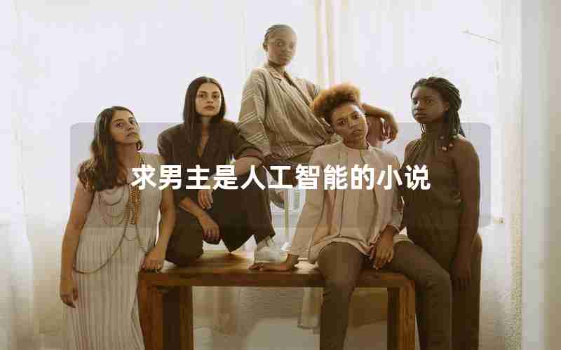 求男主是人工智能的小说 求男主是人工智能的小说