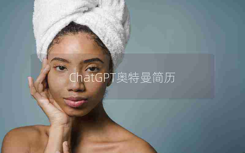 ChatGPT奥特曼简历